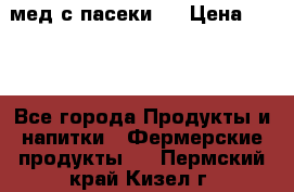 мед с пасеки ! › Цена ­ 180 - Все города Продукты и напитки » Фермерские продукты   . Пермский край,Кизел г.